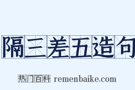 隔三差五造句是什么意思的图片